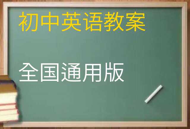 英语教案