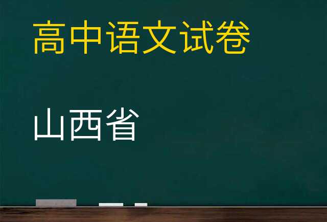 语文试卷