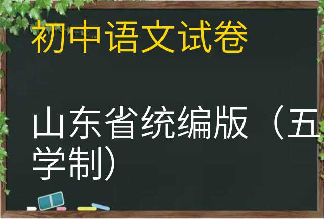 语文试卷