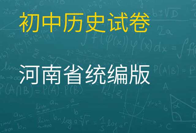 历史试卷