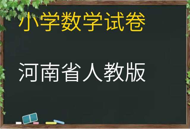 数学试卷