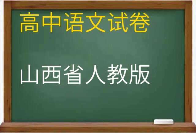 语文试卷