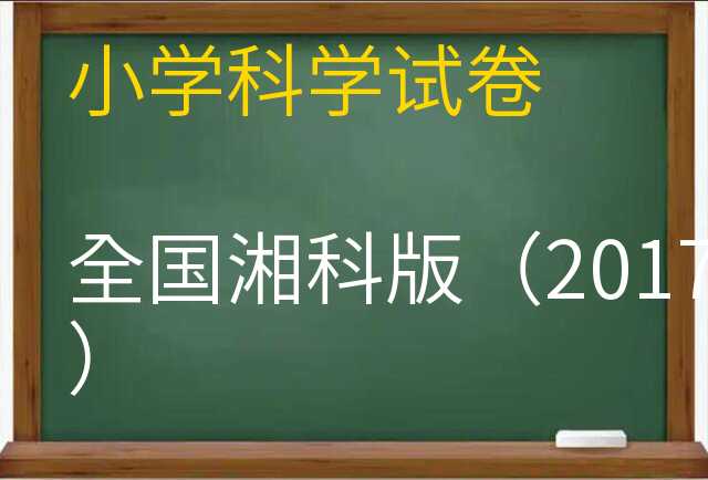 科学试卷