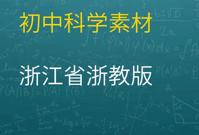 科学素材