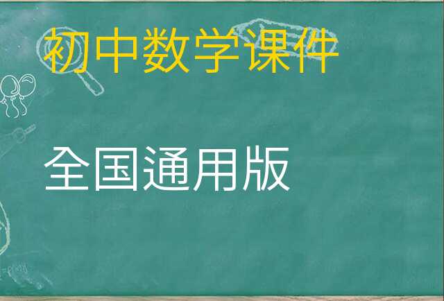 数学课件