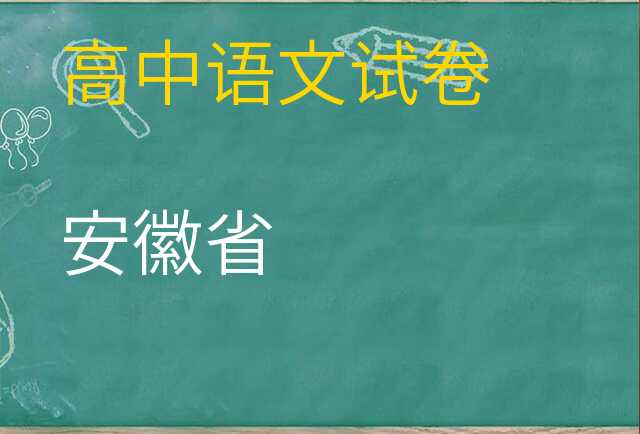 语文试卷