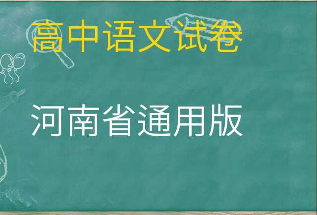 语文试卷