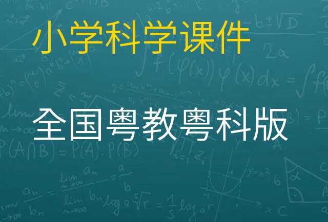 科学课件