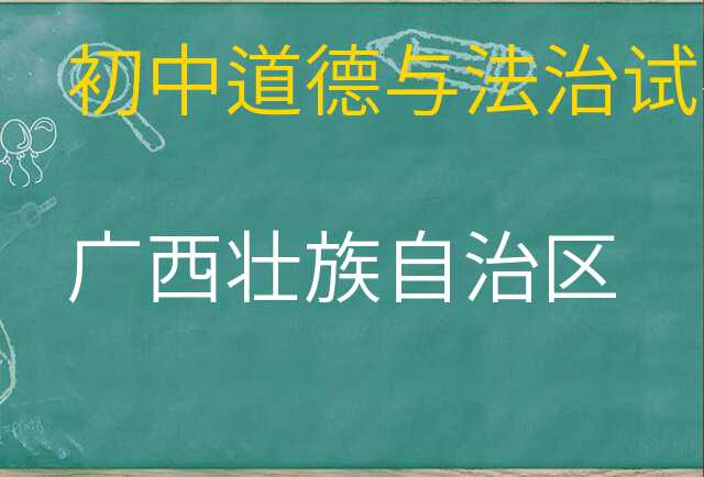 道德与法治试卷