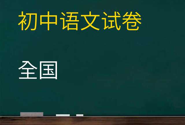 语文试卷