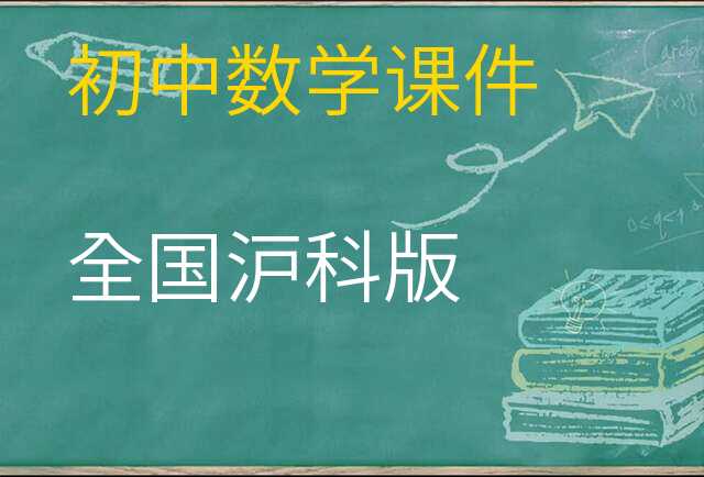 数学课件