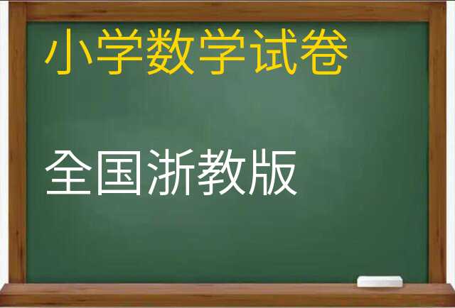 数学试卷