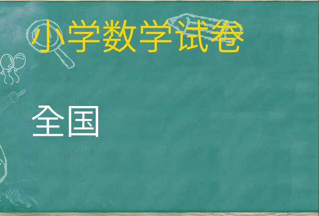 数学试卷