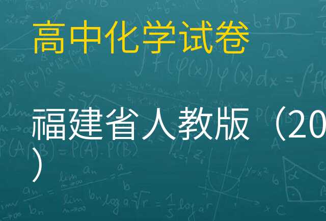 化学试卷