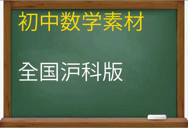 数学素材