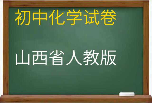 化学试卷