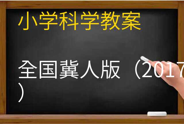 科学教案