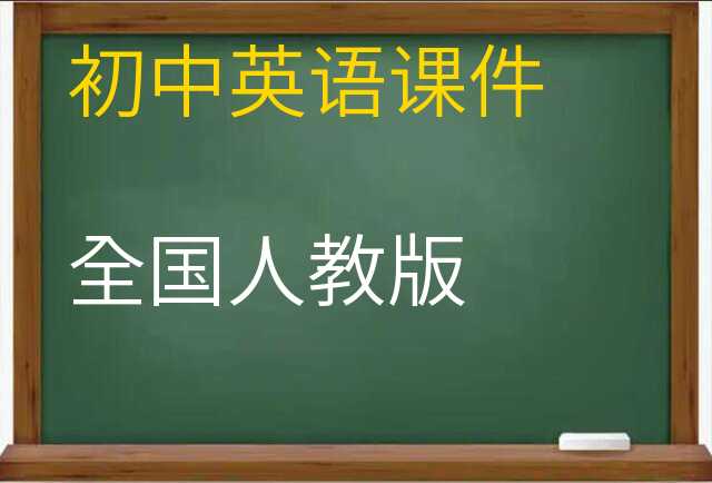 英语课件
