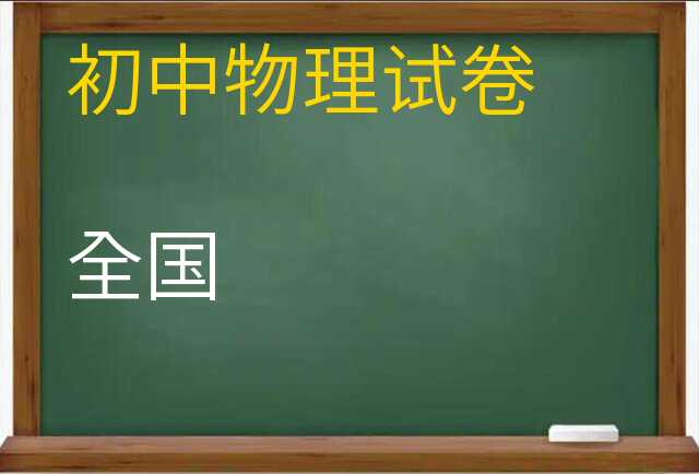物理试卷