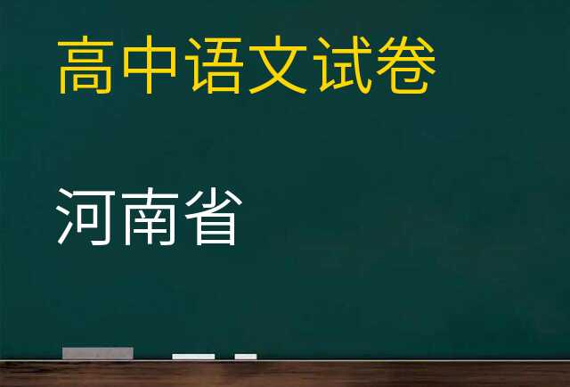 语文试卷