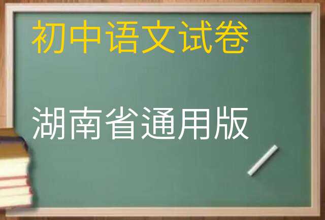 语文试卷