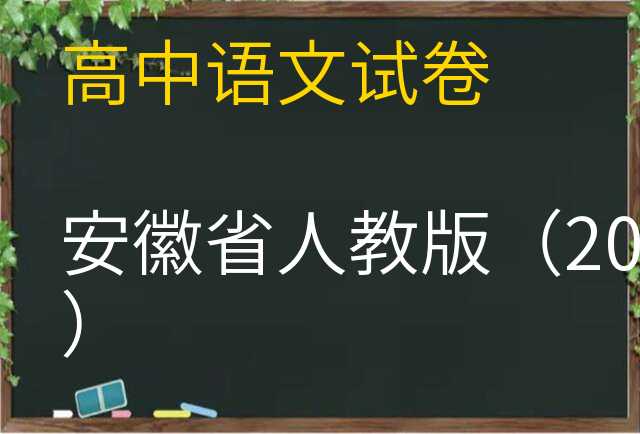 语文试卷