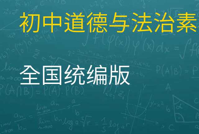 道德与法治素材