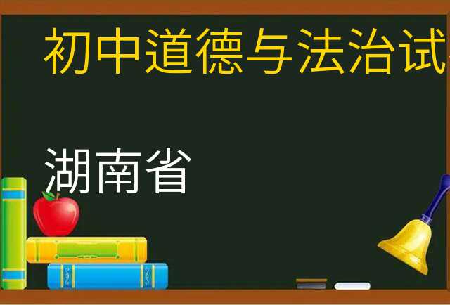 道德与法治试卷