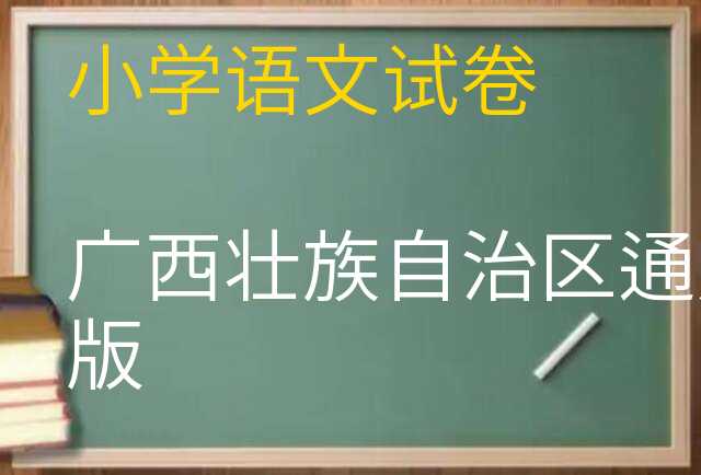 语文试卷