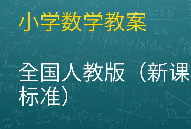 数学教案