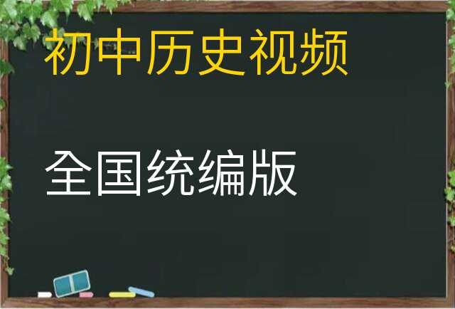 历史视频