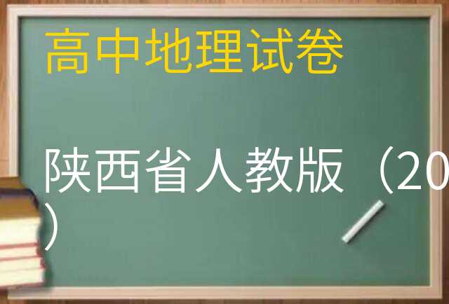地理试卷