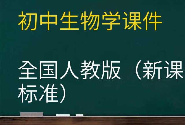 生物学课件