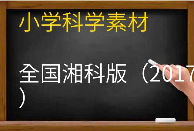 科学素材