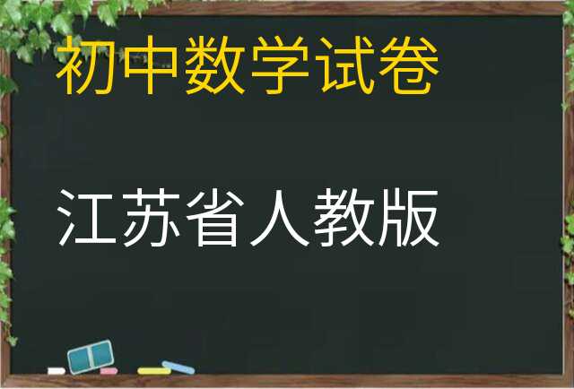 数学试卷