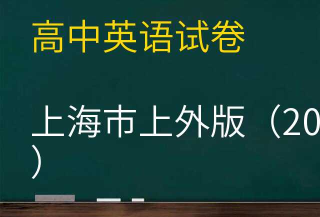 英语试卷
