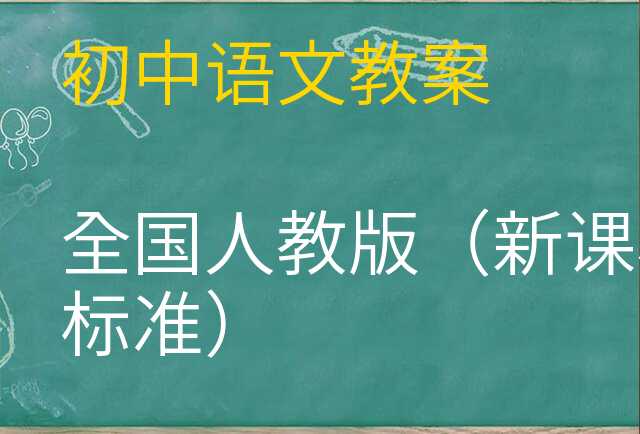 语文教案