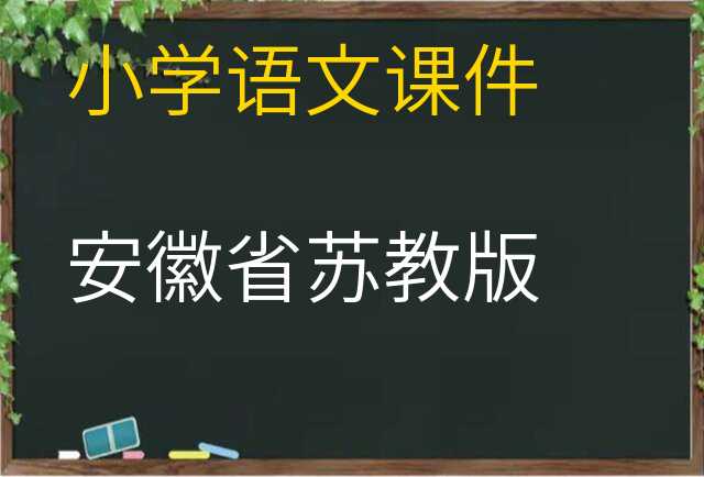 语文课件