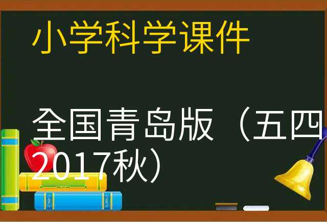 科学课件