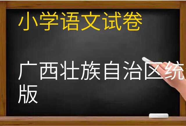 语文试卷
