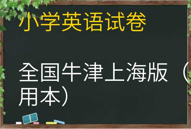 英语试卷