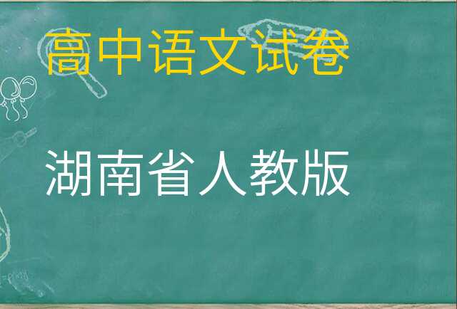语文试卷
