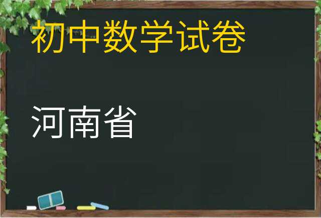 数学试卷