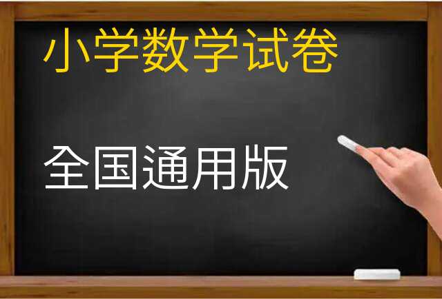 数学试卷