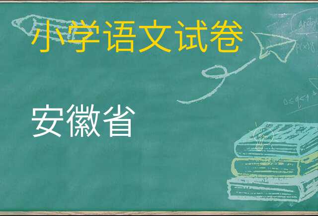 语文试卷