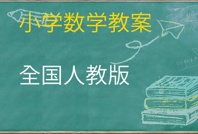 数学教案