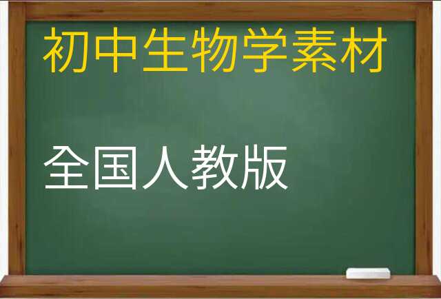 生物学素材