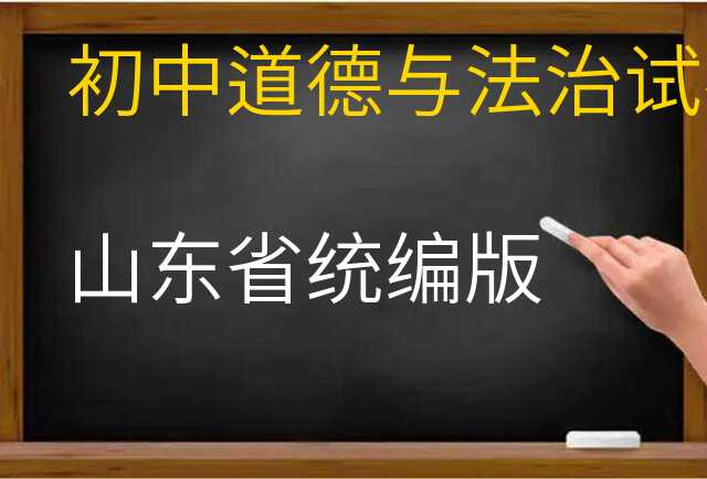 道德与法治试卷