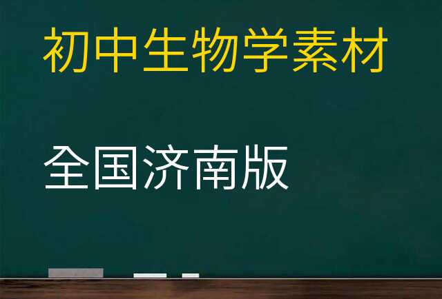 生物学素材