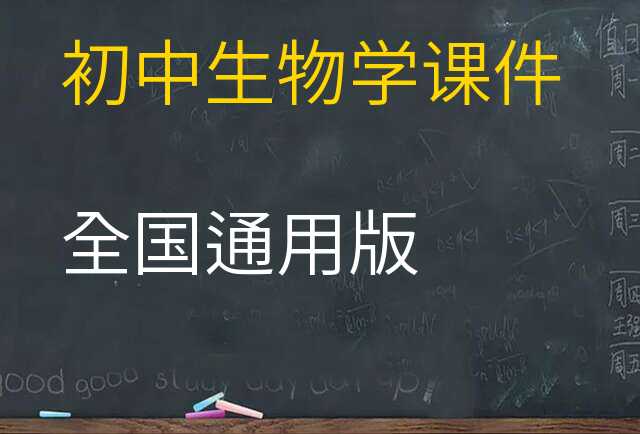 生物学课件